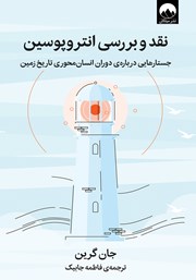 معرفی و دانلود کتاب نقد و بررسی انتروپوسین