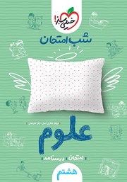 معرفی و دانلود کتاب شب امتحان علوم هشتم