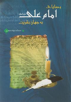 معرفی و دانلود کتاب وصایای امام علی علیه السلام به جهان بشریت