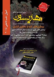معرفی و دانلود کتاب هاریسون بیماری‌های کلیه و مجاری ادراری 2015 (ویراست نوزدهم): بیماری‌های پلی کیستیک و دیگر اختلالات ارثی