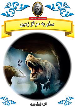معرفی و دانلود کتاب سفر به مرکز زمین