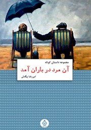 معرفی و دانلود کتاب آن مرد در باران آمد