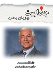 معرفی و دانلود کتاب صوتی جذابیت و زبان بدن