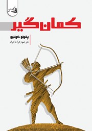 معرفی و دانلود کتاب کمان گیر