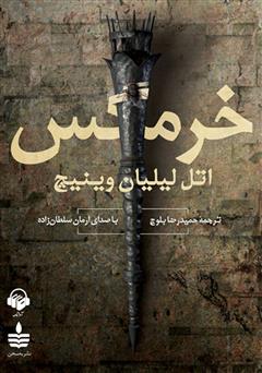 معرفی و دانلود کتاب صوتی خرمگس