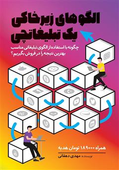 معرفی و دانلود کتاب الگوهای زیرخاکی یک تبلیغاتچی