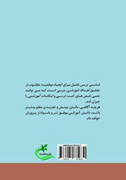 پشت جلد کتاب کتاب شایستگی‌های مربی در تراز نظام تعلیم و تربیت