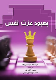 معرفی و دانلود کتاب بهبود عزت نفس