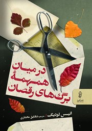 معرفی و دانلود کتاب در میان همهمه برگ‌های رقصان