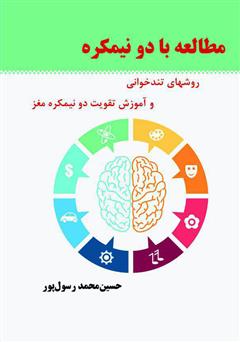 معرفی و دانلود کتاب مطالعه با دو نیمکره