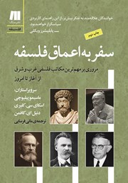 معرفی و دانلود کتاب سفر به اعماق فلسفه
