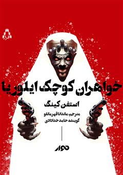 معرفی و دانلود کتاب صوتی خواهران کوچک ایلوریا