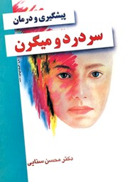 معرفی و دانلود کتاب پیشگیری و درمان سردرد و میگرن