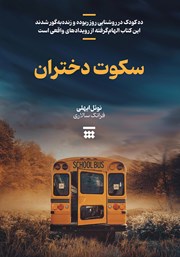 کتاب سکوت دختران
