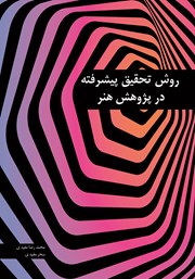 معرفی و دانلود کتاب روش تحقیق پیشرفته در پژوهش هنر