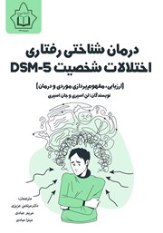 معرفی و دانلود کتاب درمان شناختی رفتاری اختلالات شخصیت DSM-5