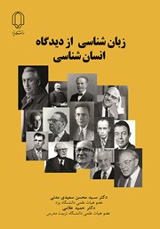 معرفی و دانلود کتاب زبان شناسی از دیدگاه انسان شناسی