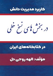معرفی و دانلود کتاب کاربرد مدیریت دانش در بخش‌‌‌‌های نسخ خطی در کتابخانه‌‌‌‌های ایران