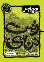 معرفی و دانلود کتاب بیسترس زیست شناسی 3 دوازدهم تجربی (دوز 40 درصد)