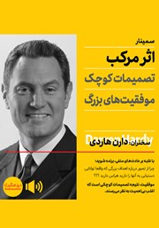 معرفی و دانلود خلاصه کتاب صوتی اثر مرکب
