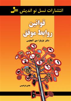 معرفی و دانلود کتاب قوانین روابط موفق