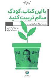 معرفی و دانلود کتاب با این کتاب کودک سالم تربیت کنید