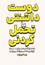 معرفی و دانلود کتاب دوست داشتنی یا تحمل کردنی