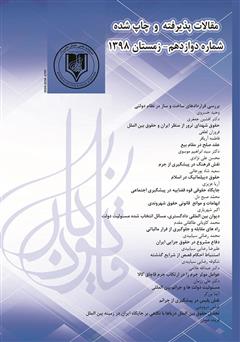 معرفی و دانلود فصلنامه علمی - حقوقی قانون یار - شماره دوازدهم - زمستان 1398