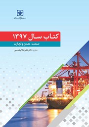 معرفی و دانلود کتاب سال 1397 صنعت، معدن و تجارت