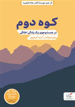 معرفی و دانلود کتاب کوه دوم: در جست و جوی یک زندگی اخلاقی