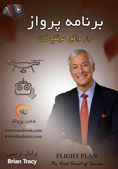 معرفی و دانلود کتاب صوتی برنامه پرواز