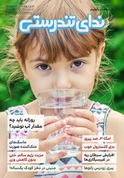 معرفی و دانلود مجله ندای تندرستی، شماره 29، تیر 1404
