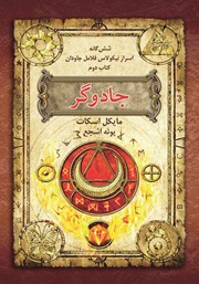 معرفی و دانلود کتاب اسرار نیکولاس فلامل جاودان 2: جادوگر