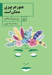 معرفی و دانلود کتاب هنوز هر چیزی ممکن است