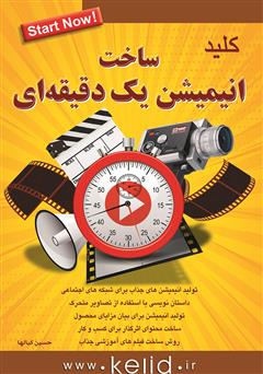 معرفی و دانلود کتاب کلید ساخت انیمیشن یک دقیقه‌ای