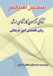 معرفی و دانلود کتاب آمادگی آزمون کارشناسی ارشد زبان تخصصی امور فرهنگی