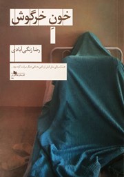 معرفی و دانلود کتاب خون خرگوش