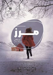 معرفی و دانلود کتاب مرز