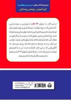 پشت جلد کتاب کتاب 23 در 1: معرفی و خلاصه 23 کتاب ارزشمندی که در حوزه موفقیت باید خواند پشت جلد کتاب کتاب 23 در 1: معرفی و خلاصه 23 کتاب ارزشمندی که در حوزه موفقیت باید خواند