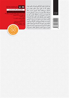 پشت جلد کتاب کتاب یکی به نعل، یکی به میخ پشت جلد کتاب کتاب یکی به نعل، یکی به میخ