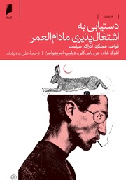 معرفی و دانلود کتاب دستیابی به اشتغال‌ پذیری مادام‌ العمر
