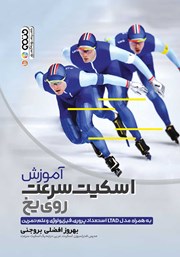 معرفی و دانلود کتاب آموزش اسکیت سرعت روی یخ