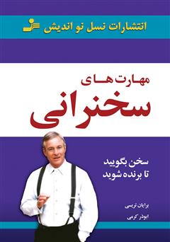 معرفی و دانلود کتاب مهارت‌های سخنرانی: سخن بگویید تا برنده شوید