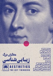 کتاب متفکران بزرگ زیبایی شناسی