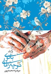 معرفی و دانلود کتاب بانوی کوچه زغالی
