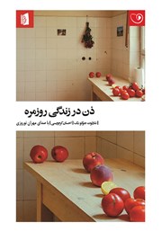 کتاب صوتی ذن در زندگی روزمره