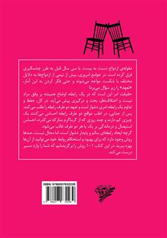 پشت جلد کتاب کتاب 101 نکتهی مهم برای بهبود روابط زناشویی و تداوم ازدواج پشت جلد کتاب کتاب 101 نکتهی مهم برای بهبود روابط زناشویی و تداوم ازدواج