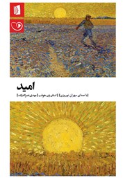 معرفی و دانلود کتاب صوتی امید
