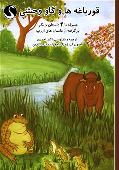 معرفی و دانلود کتاب قورباغه‌ها و گاو وحشی