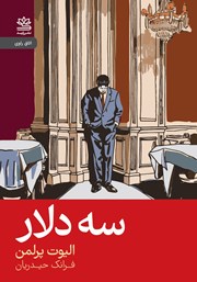 معرفی و دانلود کتاب سه دلار